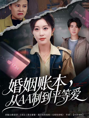 婚姻账本,从AA制到平等爱(60集) 婚姻账本,从AA制到平等爱(60集)这部短剧让人爱不释手