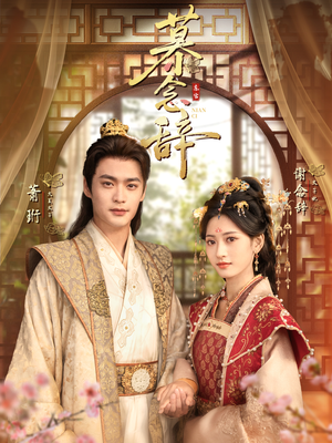 慕念辞＆太子妃不装了（79集）精彩短剧每天更新