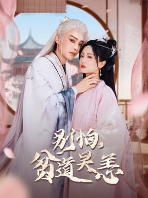 别怕，贫道吴恙（60集）男频热门短剧片段