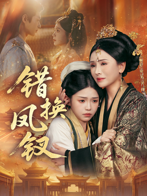 错换凤钗（56集）最热短剧抢先看