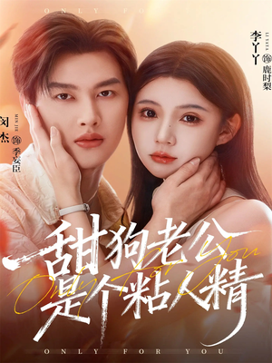 甜狗老公是个粘人精（98集）亿万短剧抢先看