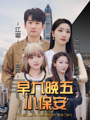 早九晚五小保安（91集）再也不用花钱看短剧了