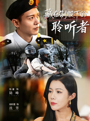 藏在制服下的聆听者(78集) 藏在制服下的聆听者(78集)在线免费看最新短剧