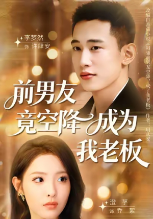 前男友竟空降成为我老板（80集）免费在线观看短剧大结局