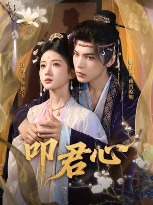 叩君心(64集) 叩君心(64集)在线观看全集免费短剧