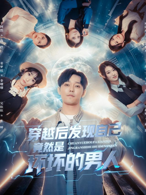 穿越后发现自己竟然是坏坏的男人（78集）都市短剧推荐免费观看