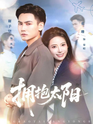 拥抱太阳(64集) 拥抱太阳(64集)短剧推荐下集更精彩