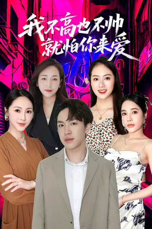 我不高也不帅就怕你来爱（78集）推荐短剧一口气要看完