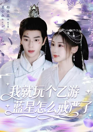 我就玩个乙游，蓝星怎么戒严了（80集） 这短剧看得像开盲盒