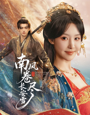 南风卷尽长安雪（65集）短剧全剧免费合集