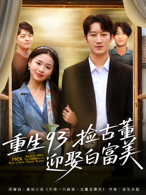 重生93捡古董迎娶白富美（82集）好看又上头的短剧太解气了