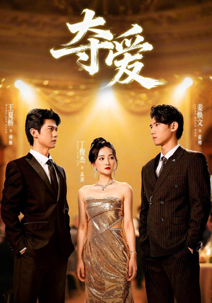 夺爱（55集）高分佳作短剧免费看