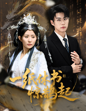 一纸休书惊鹊起（60集）短剧持续更新精彩片段不容错过