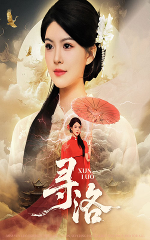 寻洛(60集) 寻洛(60集)男频热门短剧片段