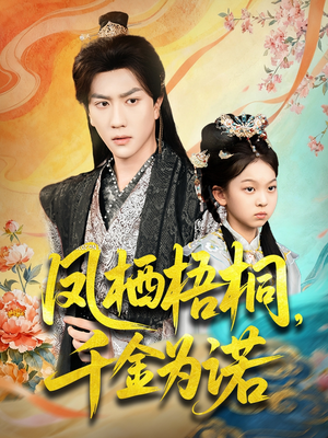 凤栖梧桐千金为诺(70集) 凤栖梧桐千金为诺(70集)经典短剧重温旧梦