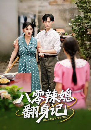 八零辣媳翻身记(50集) 八零辣媳翻身记(50集)红果免费短视频剧