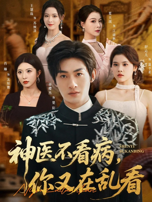 神医不看病，你又在乱看（80集）红果短剧免费看全集