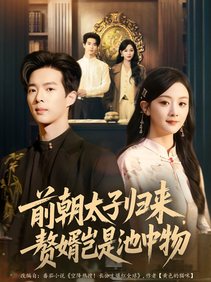 前朝太子归来，赘婿岂是池中物（80集）超好看短剧追不停