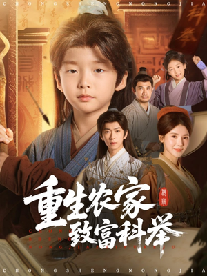 重生农家致富科举（81集）最新上映短剧免费看