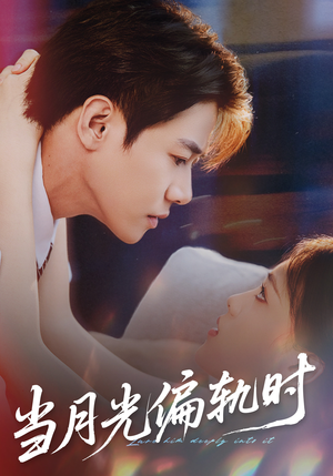 当月光偏轨时（60集） 好看又上头的红果短剧