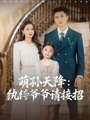 萌孙天降纨绔爷爷请接招（80集）红果短剧免费全集看