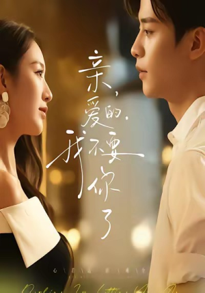 亲爱的，我不要你了（75集）比较好看的短剧推荐