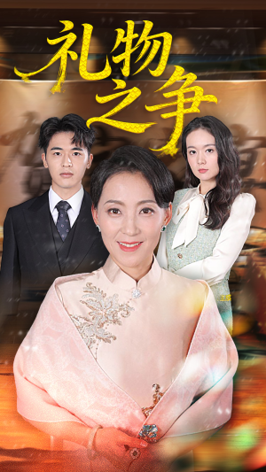 礼物之争（61集）短剧大剧场短剧推荐