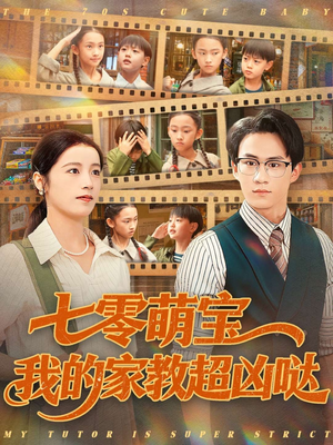 七零萌宝我的家教超凶哒（83集）热门小说改编短剧