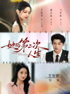 她的第二次人生（80集）全集短剧免费上线观看