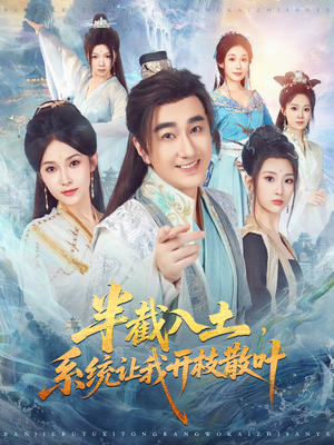 半截入土，系统让我开枝散叶（80集）短剧最终回限免畅看