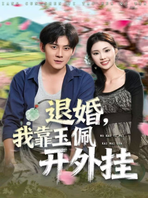 退婚，我靠玉佩开外挂（81集）火爆来袭好看又上头的短剧