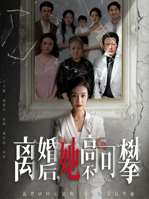 离婚后她高不可攀（67集）追短剧太上头了