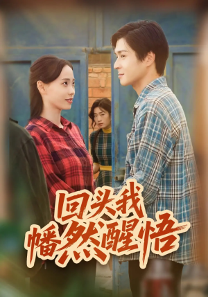 回头我幡然醒悟（50集）热门短剧电影推荐