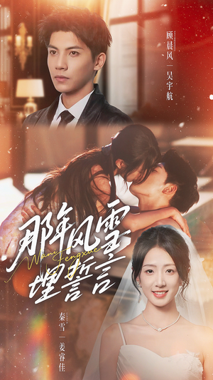 那年风雪埋誓言（70集）最新热播短剧抢先看