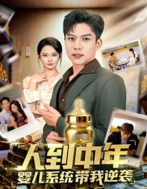 人到中年，婴儿系统带我逆袭（75集）全网最火催泪短剧