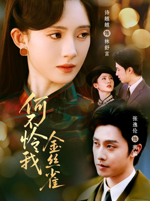 何不怜我金丝雀(60集) 何不怜我金丝雀(60集) 简直不要太好看的短剧