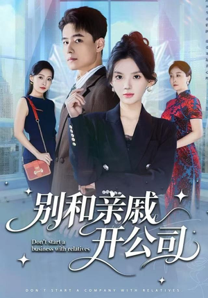 别和亲戚开公司(61集) 别和亲戚开公司(61集) 热播短剧持续更新