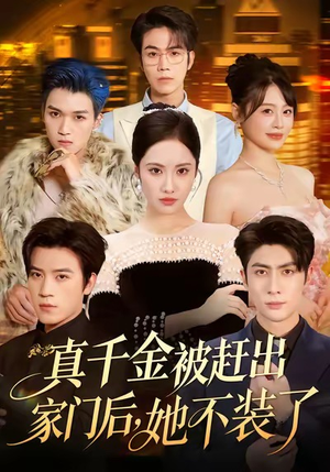 真千金被赶出家门后,她不装了(80集) 真千金被赶出家门后,她不装了(80集)短剧限免全集任你点