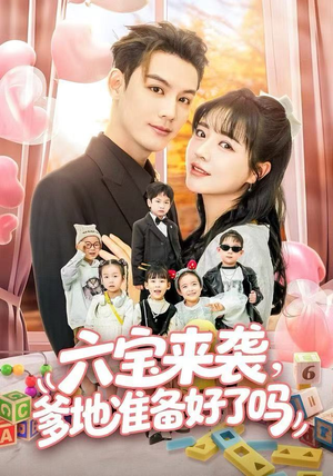 六宝来袭霍总他壕无人性(64集) 六宝来袭霍总他壕无人性(64集)这部短剧我爱了推荐