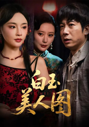 白玉美人图（65集）短剧全集VR沉浸版