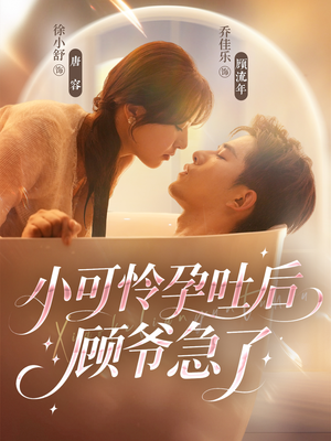 小可怜孕吐后顾爷急了(80集) 小可怜孕吐后顾爷急了(80集)短剧超清全集在线看