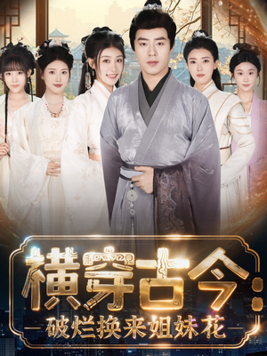 横穿古今：破烂换来姐妹花（80集）红果短剧免费看全局