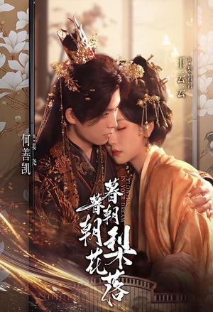 暮暮朝朝梨花落（99集）好看的短剧电视剧