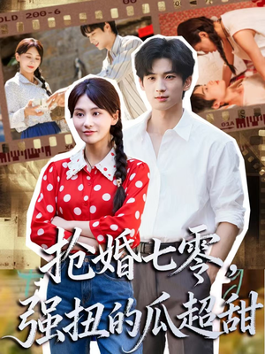 娇夫命苦，娶回家做老公就好啦（87集）短剧全集大结局完整版