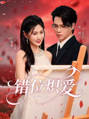 错位炽爱（71集）短剧推荐太好看了