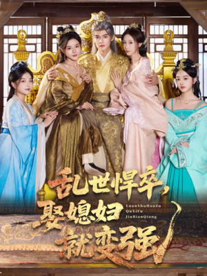 乱世悍卒娶媳妇就变强（60集）短剧限免全集任你点