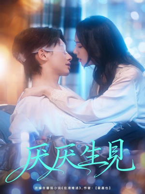 厌厌生见（73集）在哪里可以免费观看短剧