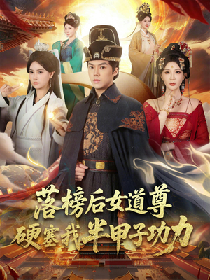 落榜后女道尊硬塞我半甲子功力（75集）我全都看完了的经典短剧