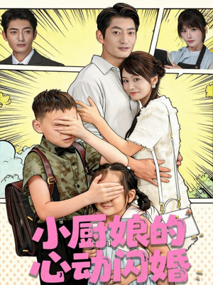 小厨娘的心动闪婚(80集) 小厨娘的心动闪婚(80集)好看又精彩的短剧来了