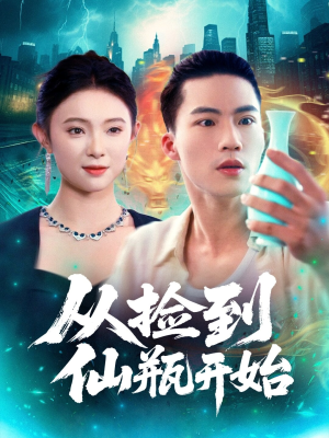 从捡到仙瓶开始(80集) 从捡到仙瓶开始(80集)百亿短剧好看计划